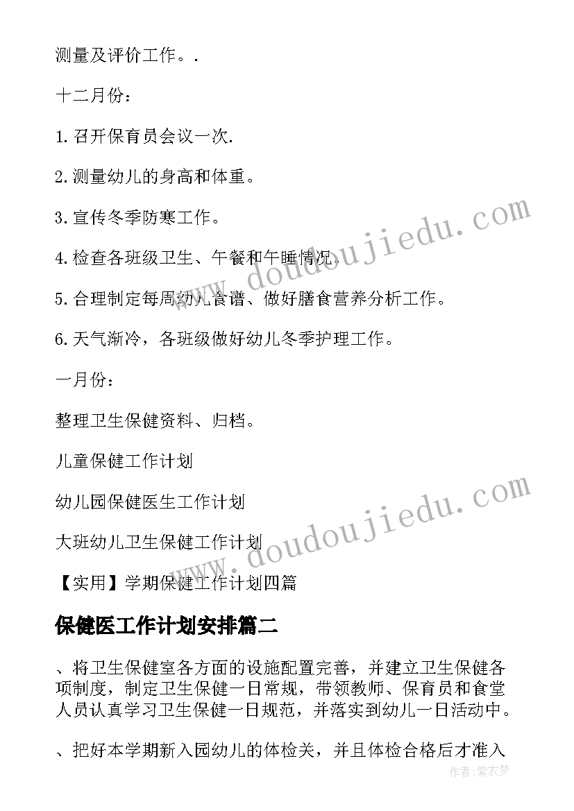 最新保健医工作计划安排 保健工作计划(精选6篇)