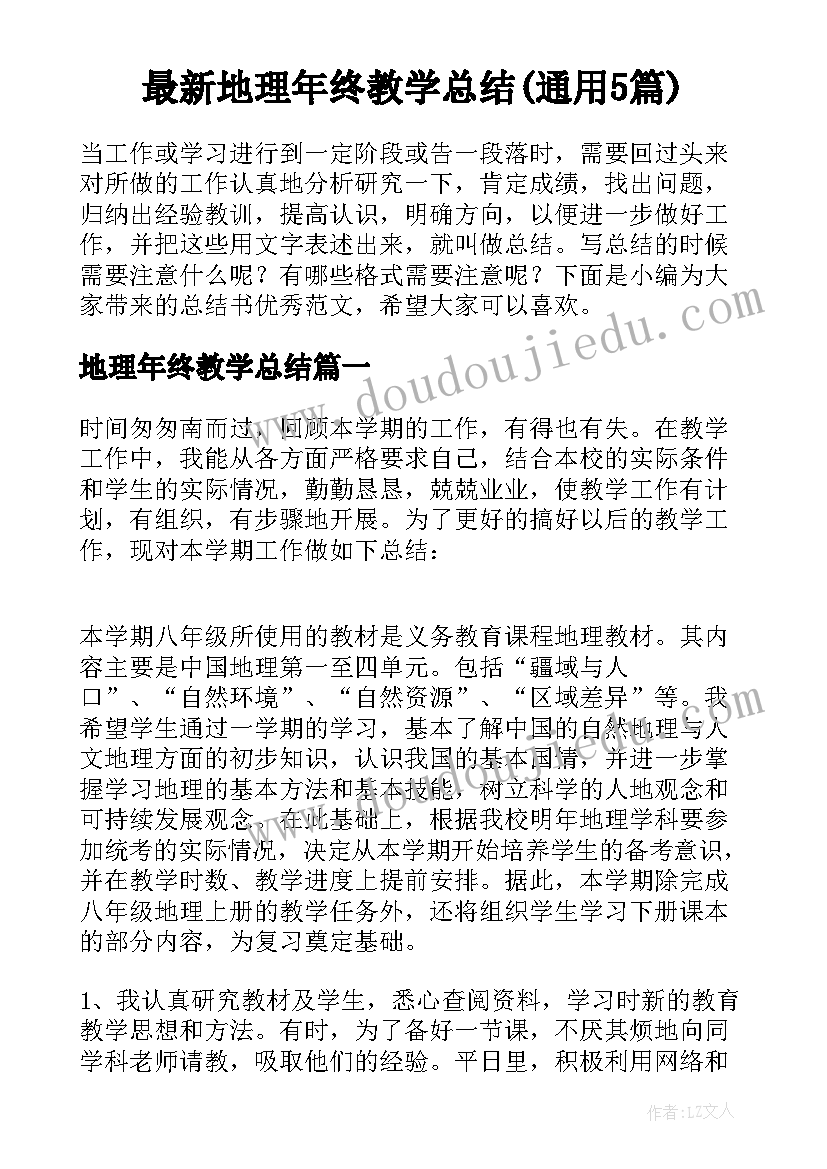 最新地理年终教学总结(通用5篇)