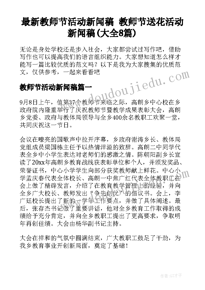 最新教师节活动新闻稿 教师节送花活动新闻稿(大全8篇)