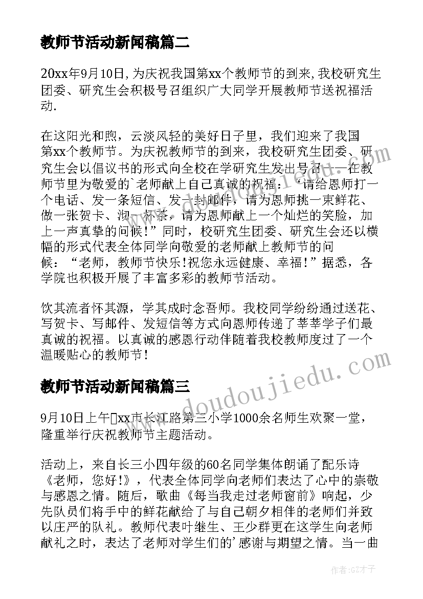 最新教师节活动新闻稿 教师节送花活动新闻稿(大全8篇)