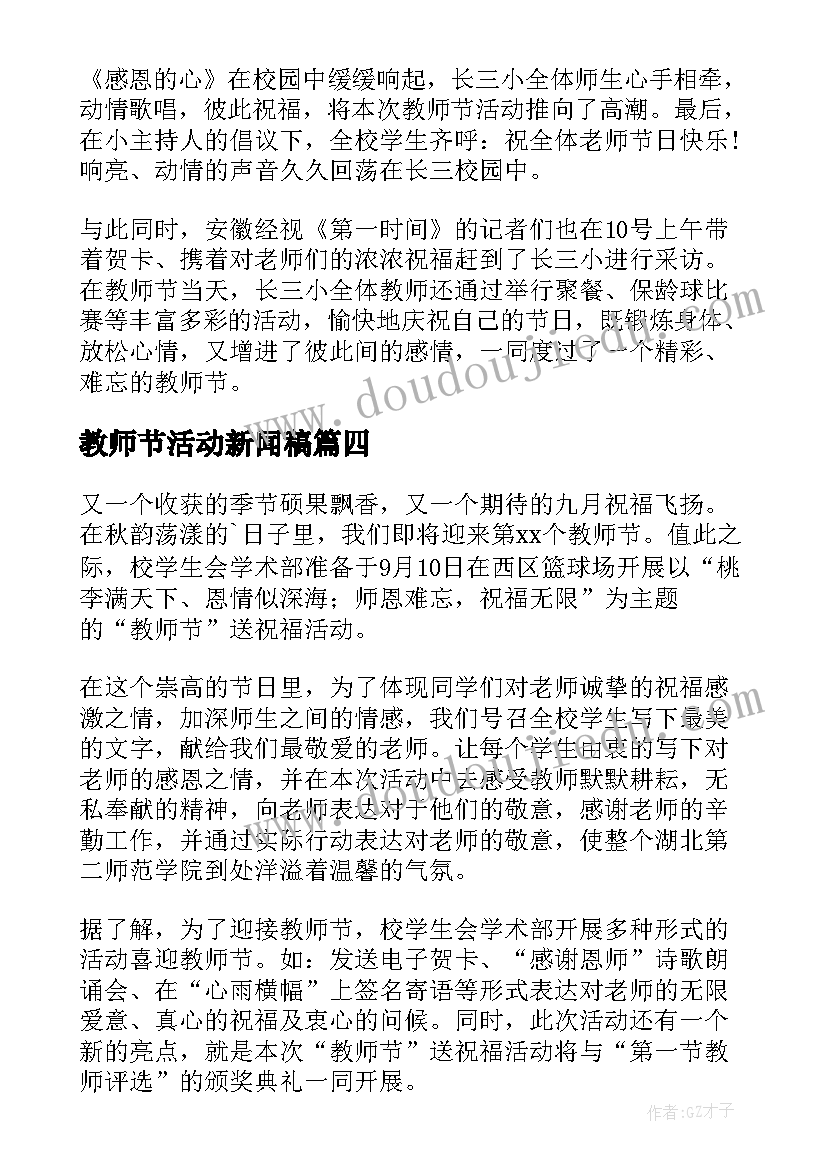 最新教师节活动新闻稿 教师节送花活动新闻稿(大全8篇)