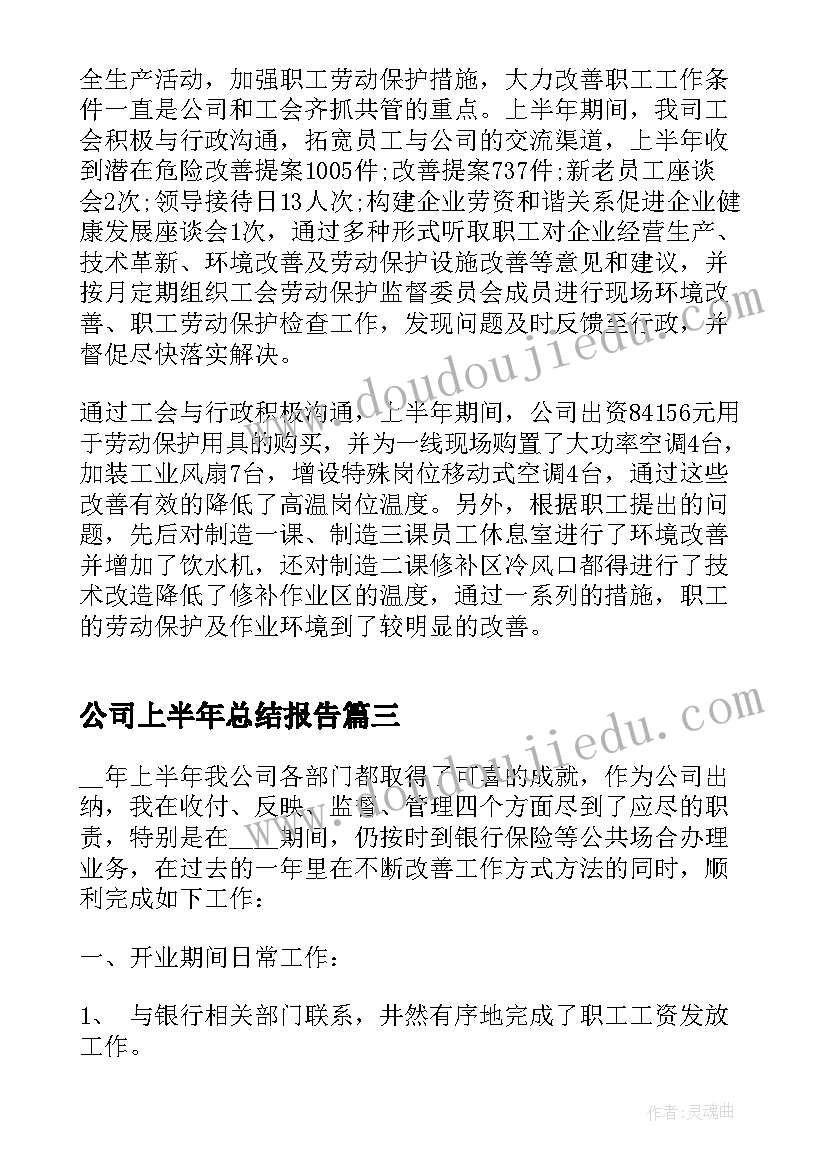 公司上半年总结报告 分公司上半年工作总结报告(精选5篇)