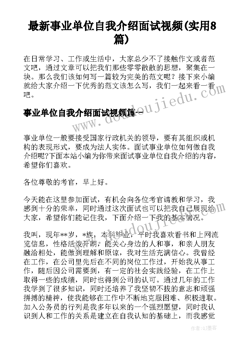 最新事业单位自我介绍面试视频(实用8篇)