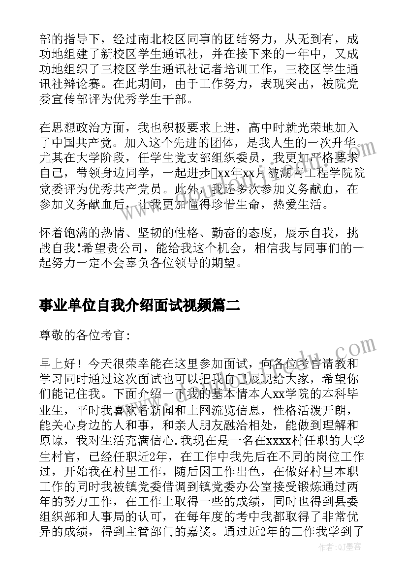 最新事业单位自我介绍面试视频(实用8篇)