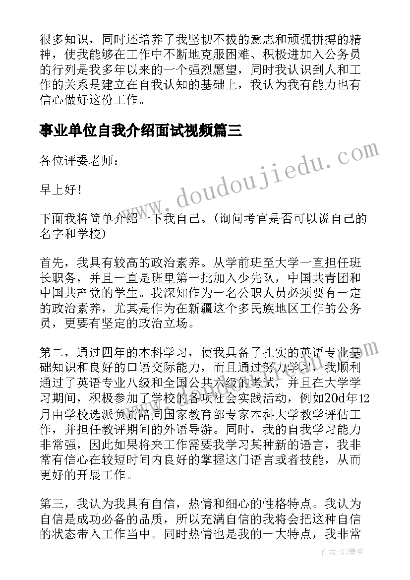 最新事业单位自我介绍面试视频(实用8篇)