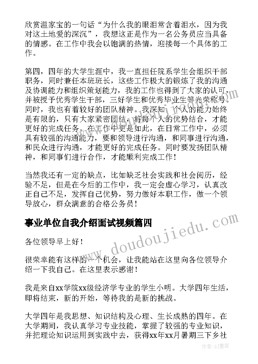 最新事业单位自我介绍面试视频(实用8篇)