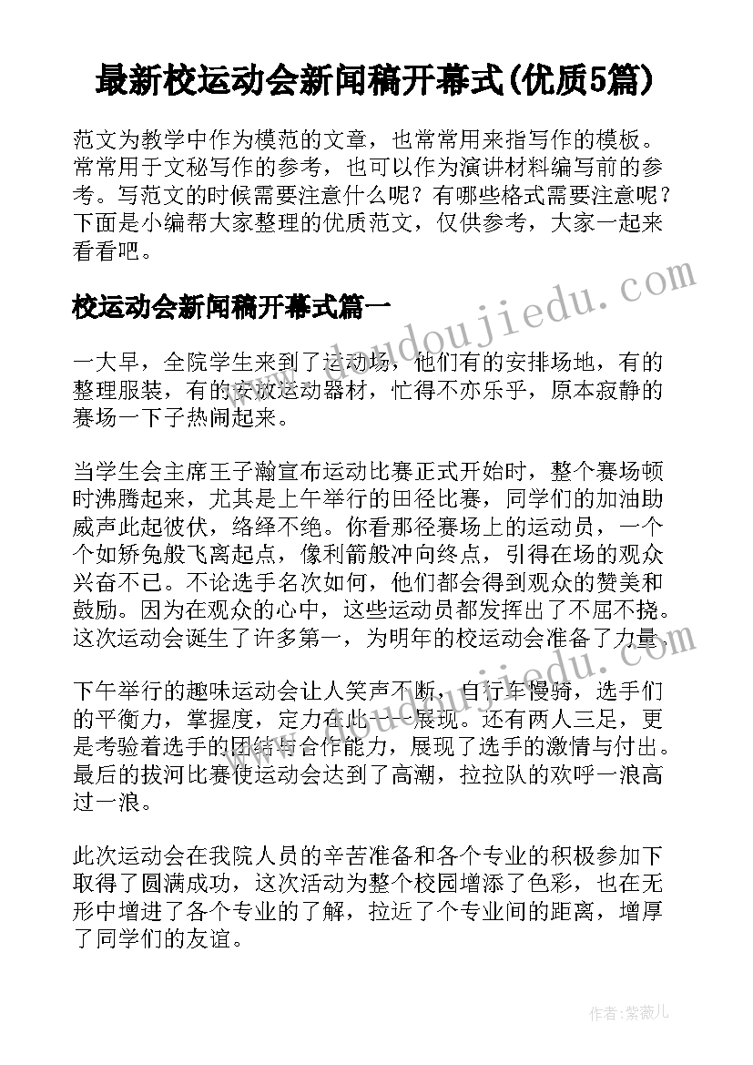 最新校运动会新闻稿开幕式(优质5篇)