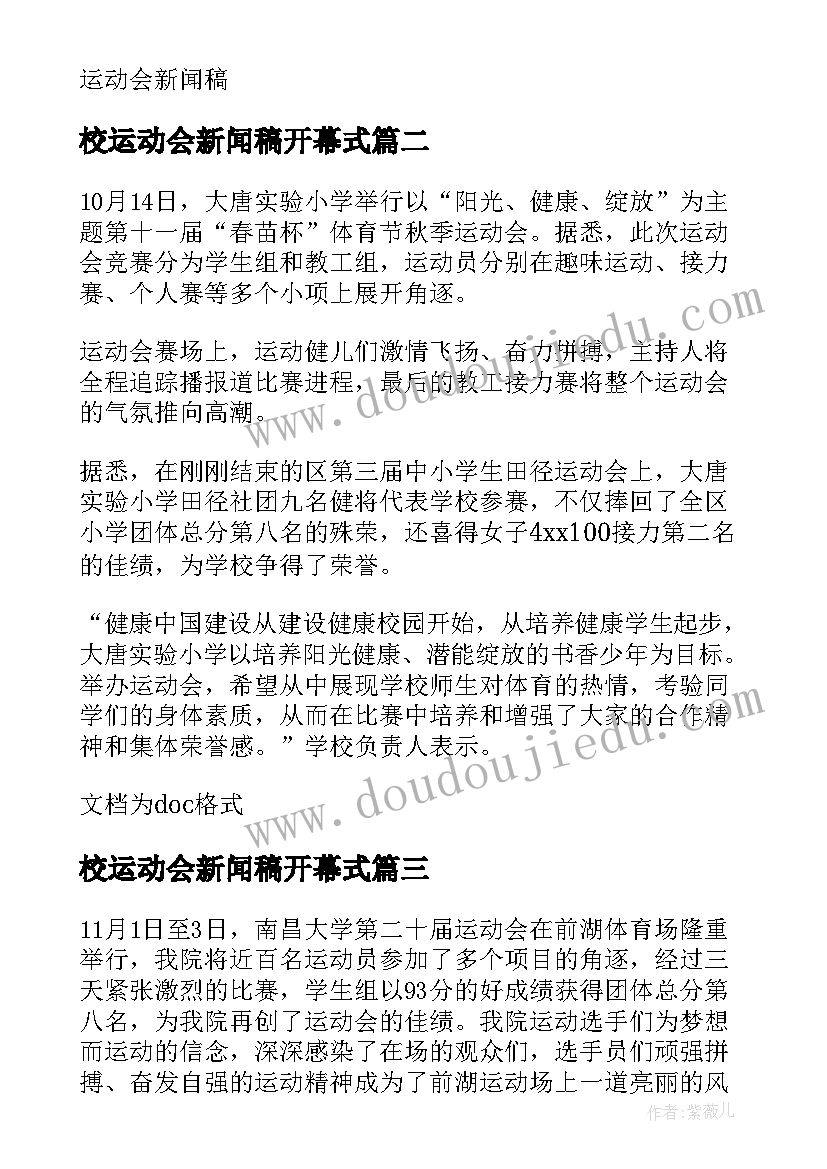 最新校运动会新闻稿开幕式(优质5篇)