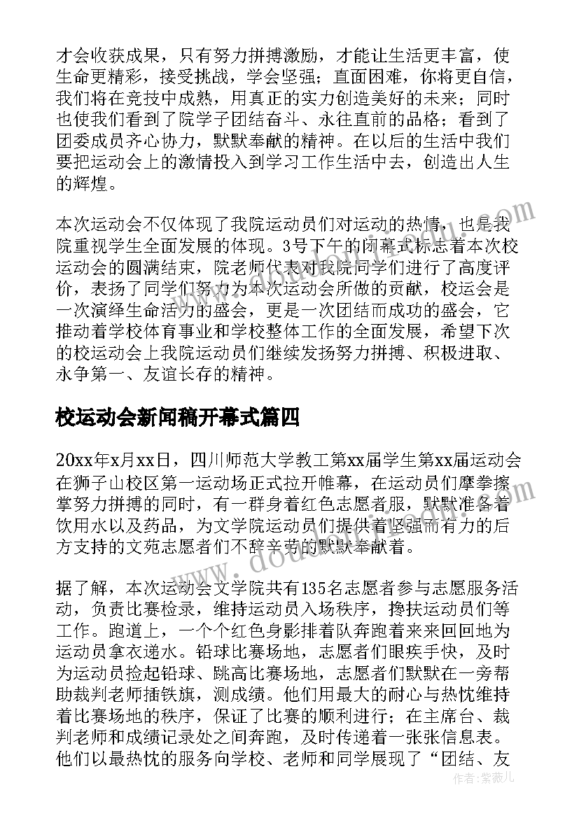 最新校运动会新闻稿开幕式(优质5篇)