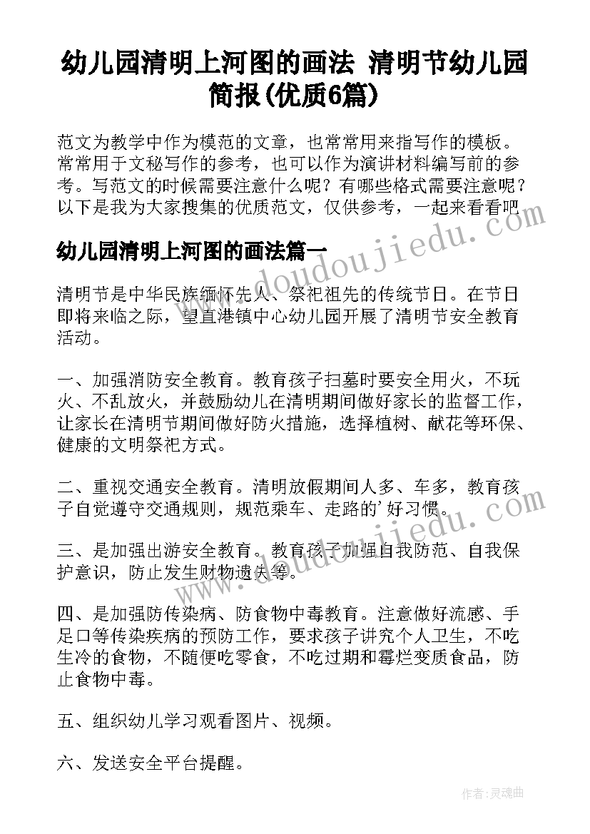 幼儿园清明上河图的画法 清明节幼儿园简报(优质6篇)