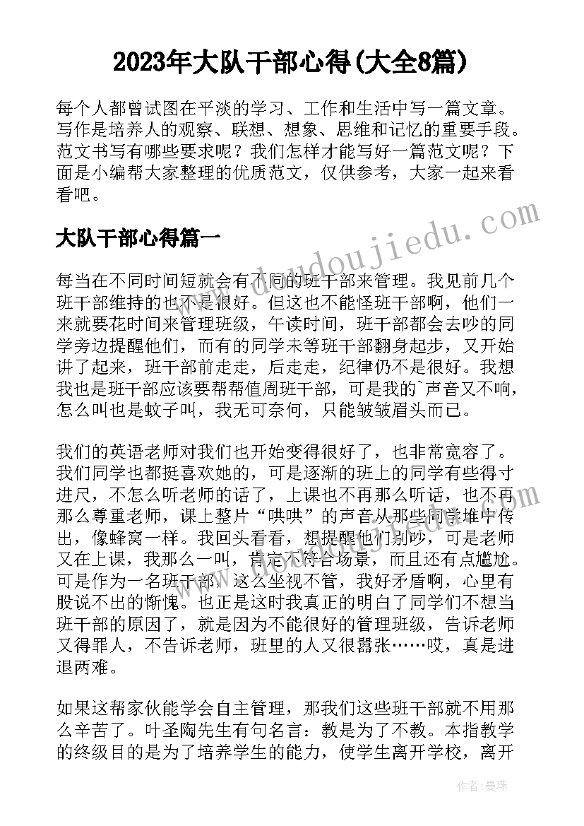 2023年大队干部心得(大全8篇)