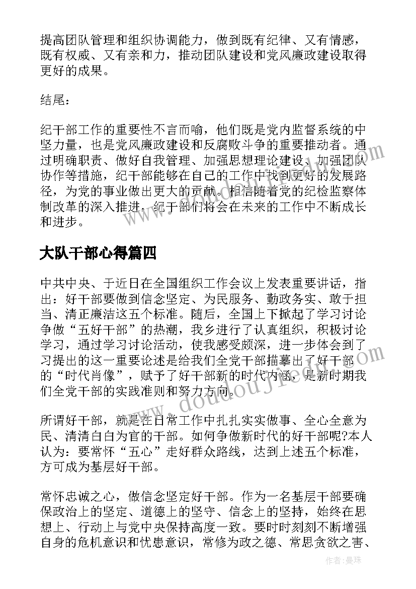 2023年大队干部心得(大全8篇)