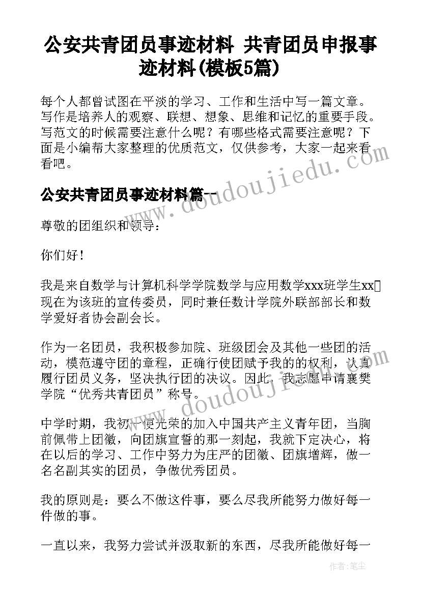 公安共青团员事迹材料 共青团员申报事迹材料(模板5篇)