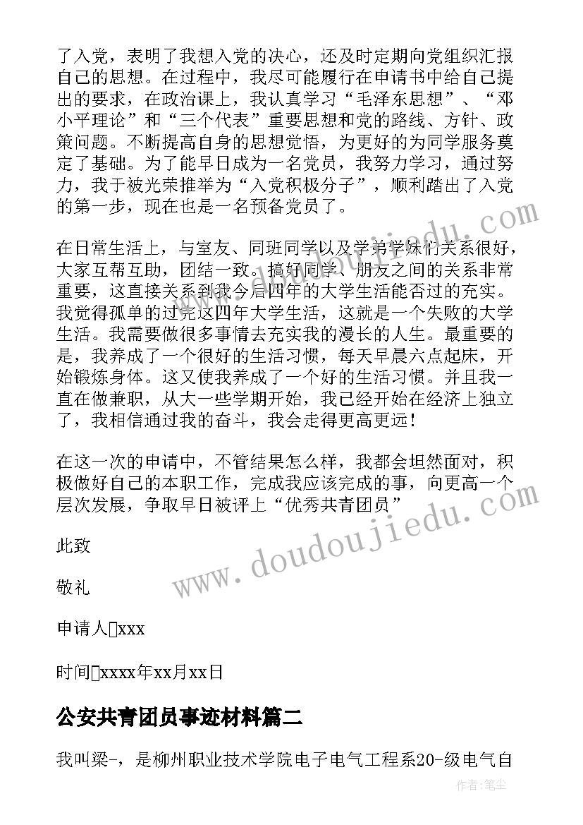 公安共青团员事迹材料 共青团员申报事迹材料(模板5篇)