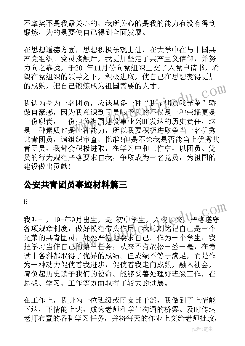 公安共青团员事迹材料 共青团员申报事迹材料(模板5篇)