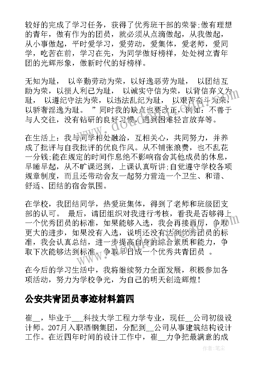 公安共青团员事迹材料 共青团员申报事迹材料(模板5篇)