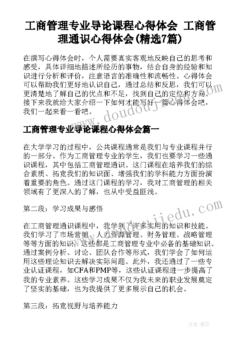 工商管理专业导论课程心得体会 工商管理通识心得体会(精选7篇)