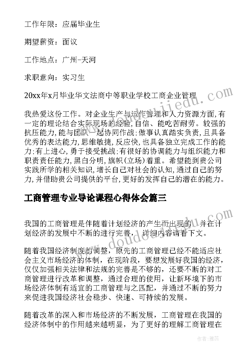 工商管理专业导论课程心得体会 工商管理通识心得体会(精选7篇)