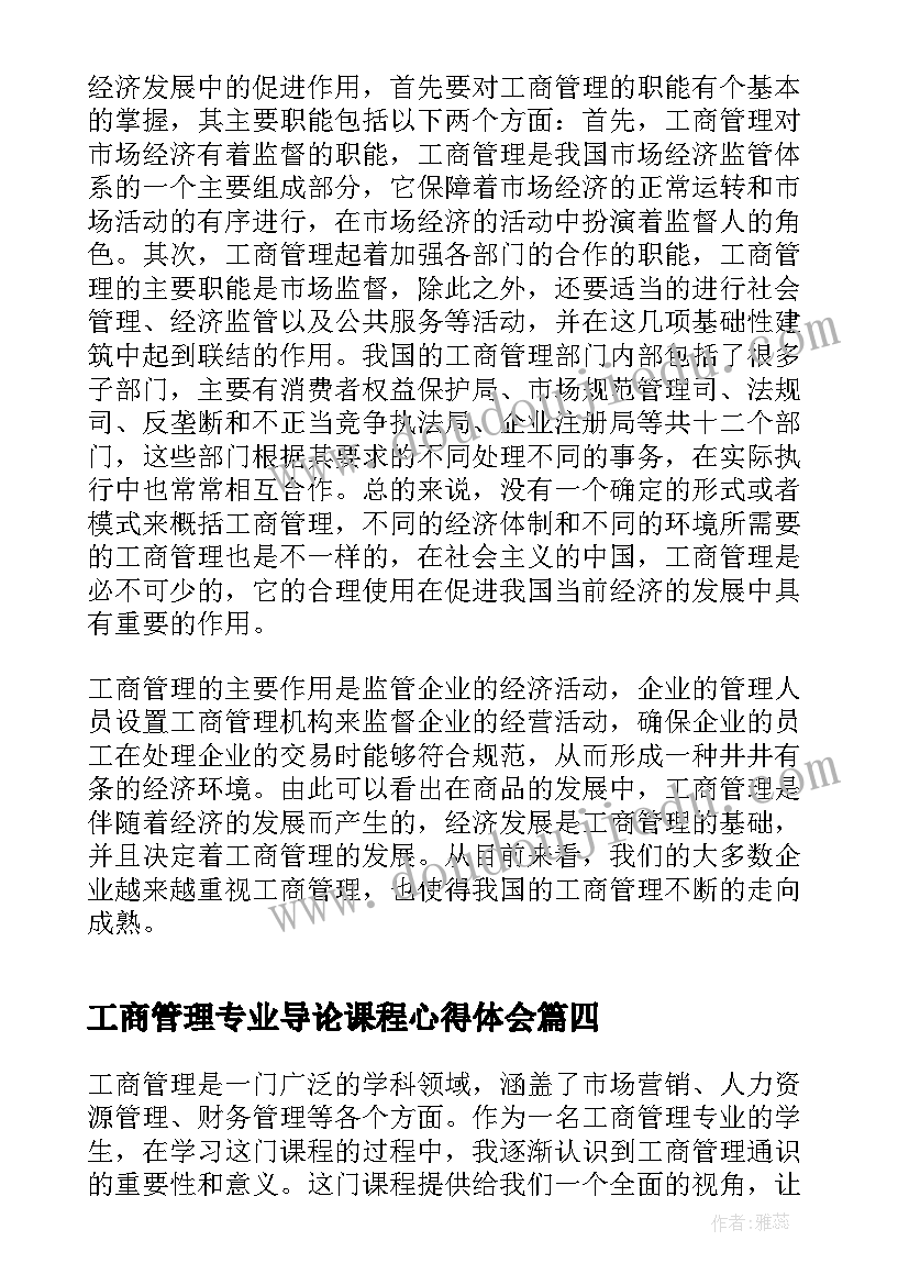 工商管理专业导论课程心得体会 工商管理通识心得体会(精选7篇)