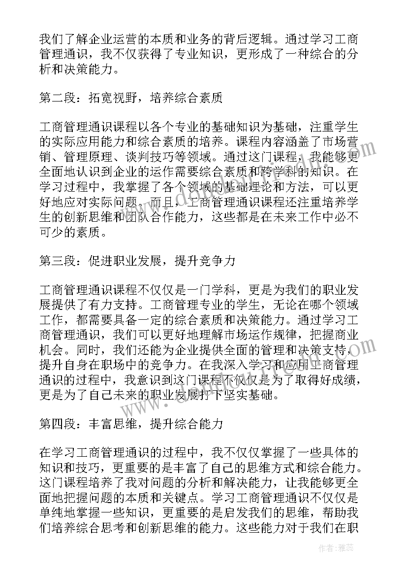 工商管理专业导论课程心得体会 工商管理通识心得体会(精选7篇)