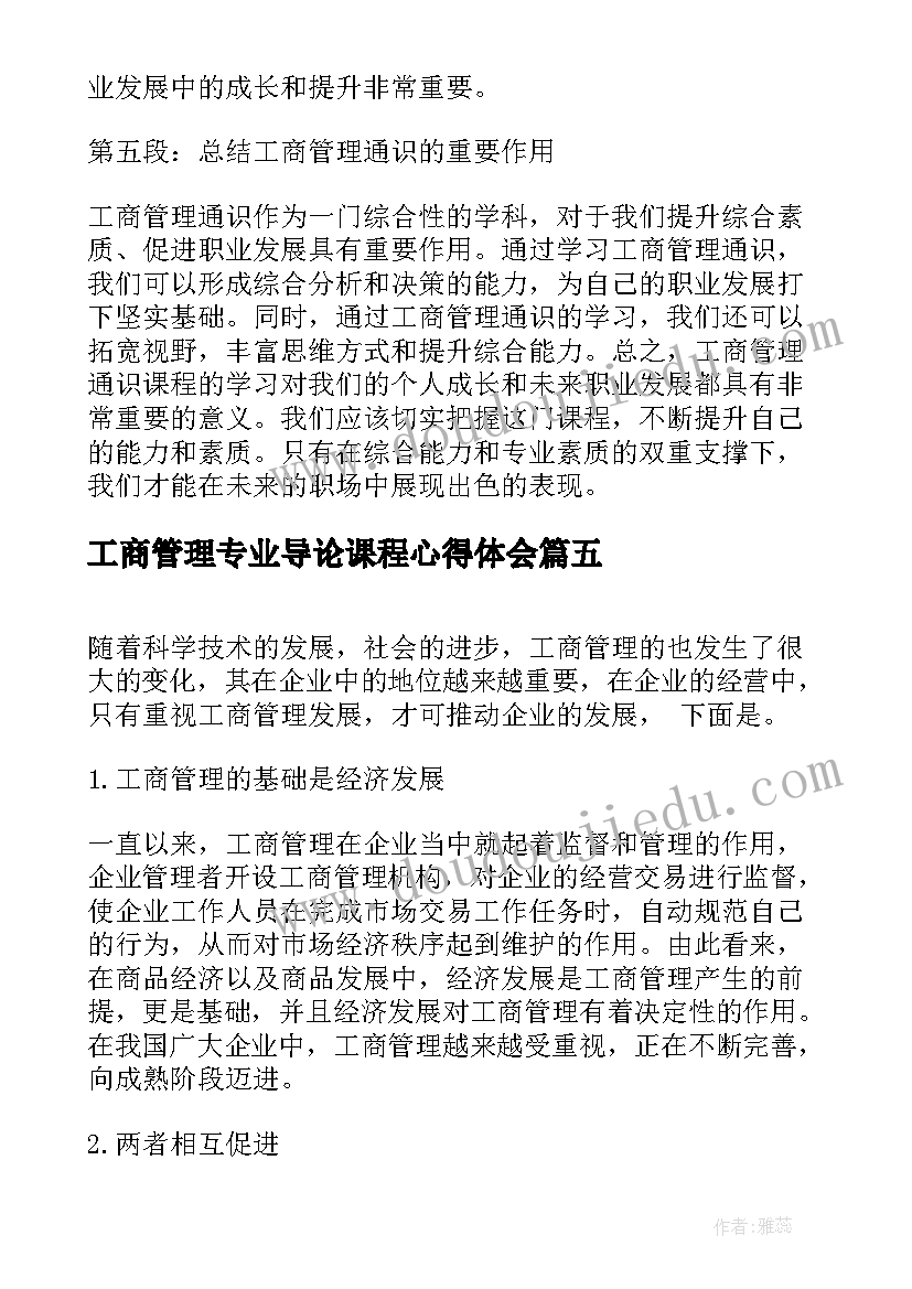 工商管理专业导论课程心得体会 工商管理通识心得体会(精选7篇)