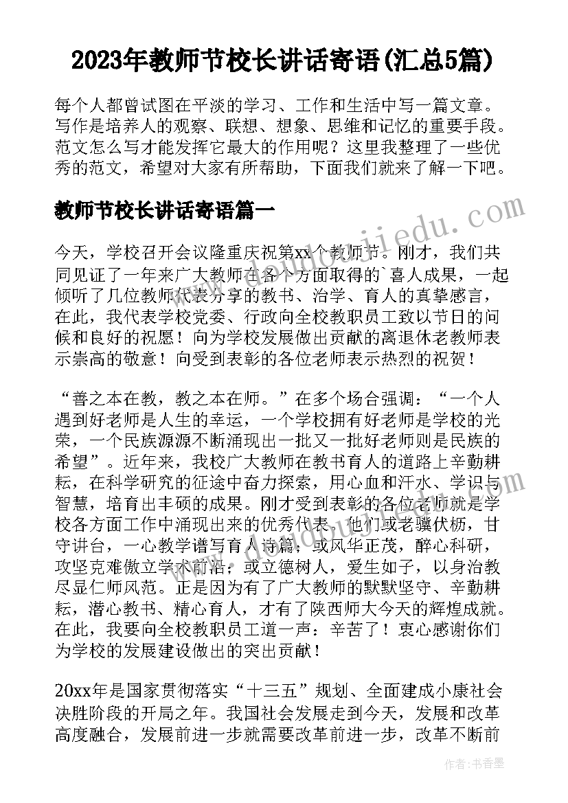 2023年教师节校长讲话寄语(汇总5篇)