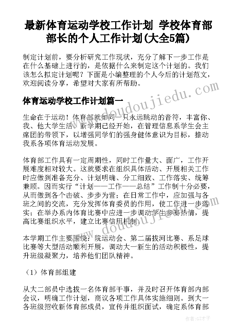 最新体育运动学校工作计划 学校体育部部长的个人工作计划(大全5篇)