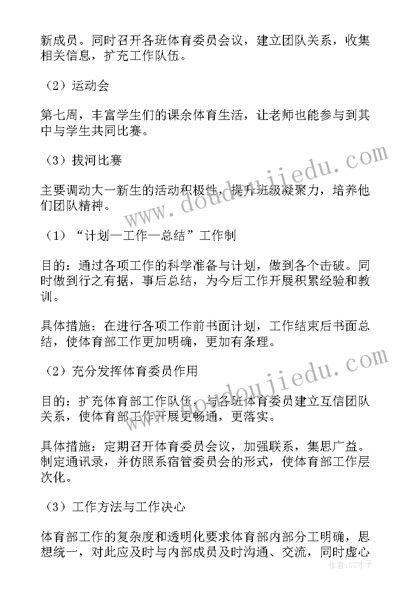 最新体育运动学校工作计划 学校体育部部长的个人工作计划(大全5篇)