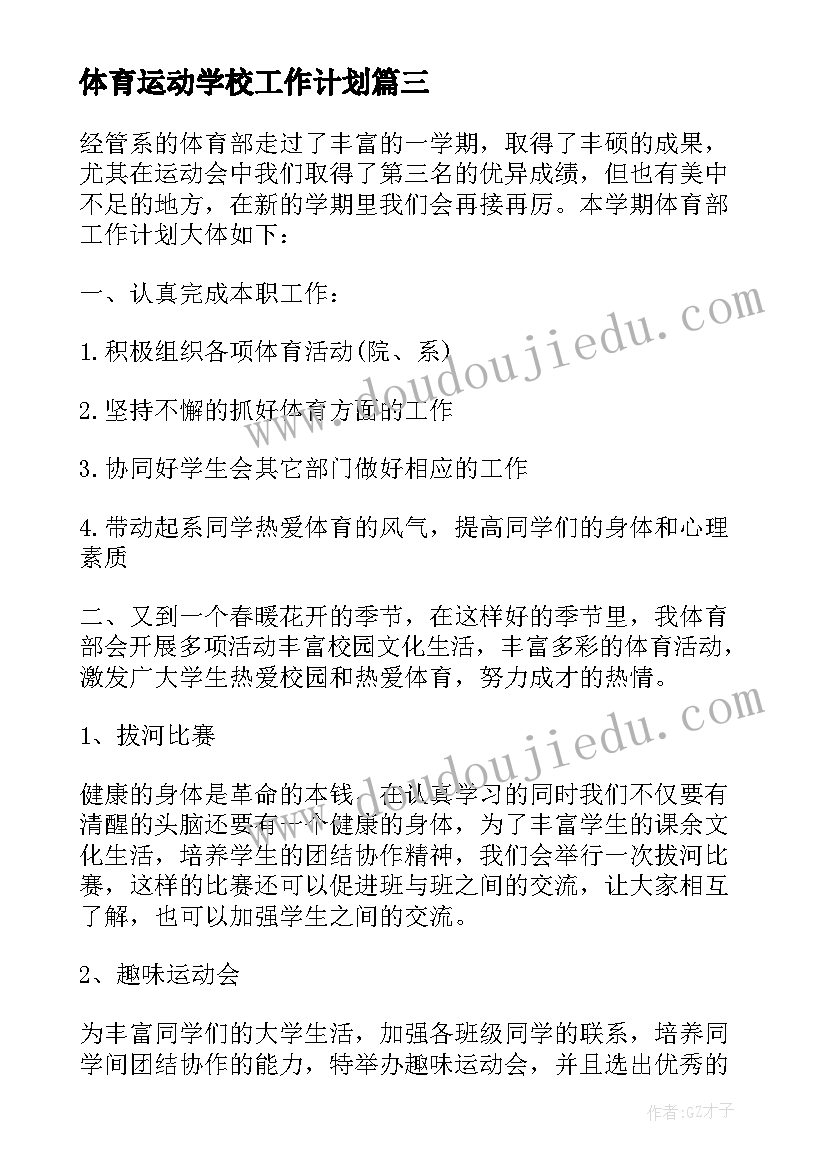 最新体育运动学校工作计划 学校体育部部长的个人工作计划(大全5篇)