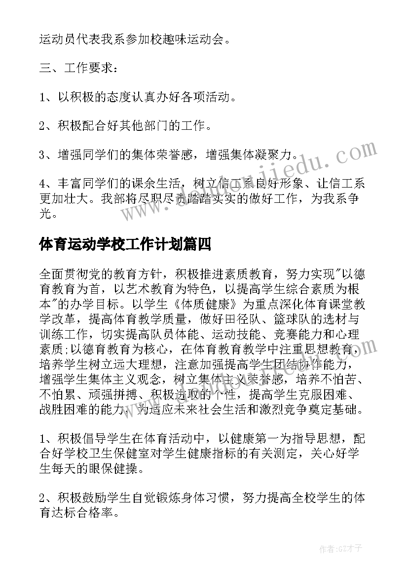 最新体育运动学校工作计划 学校体育部部长的个人工作计划(大全5篇)