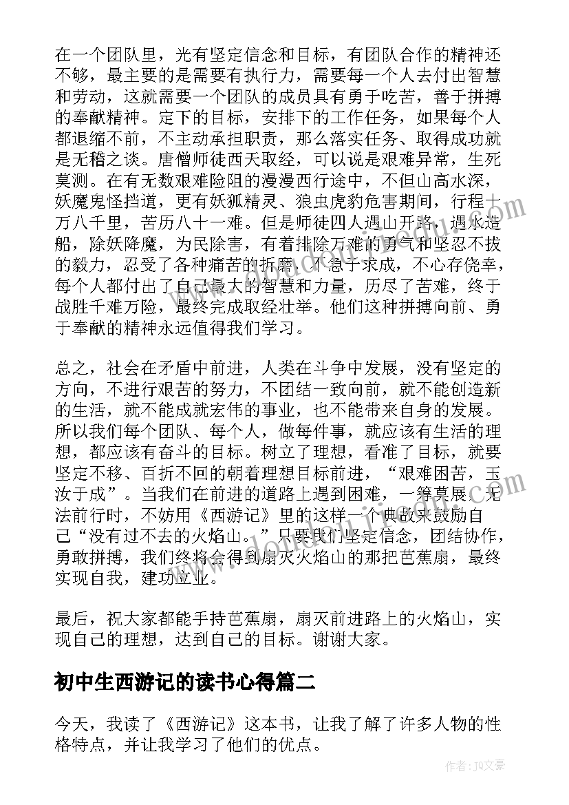 初中生西游记的读书心得(通用10篇)