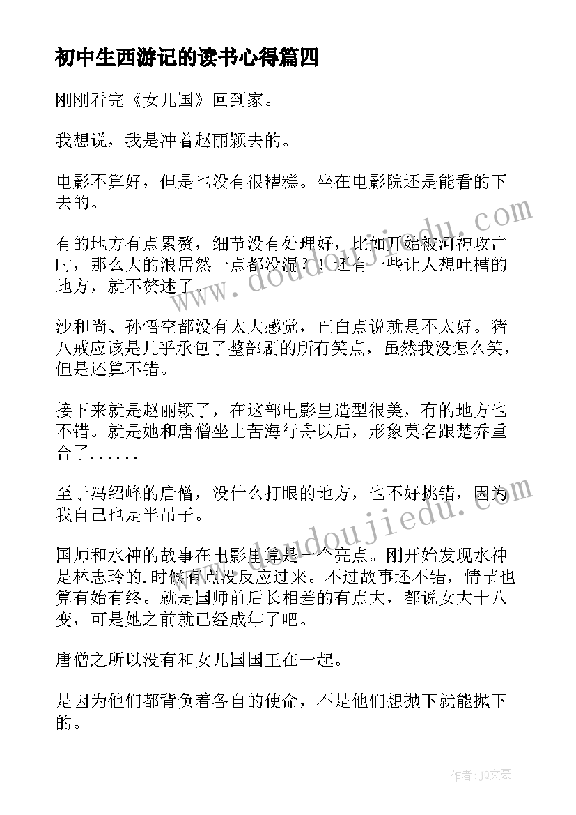 初中生西游记的读书心得(通用10篇)