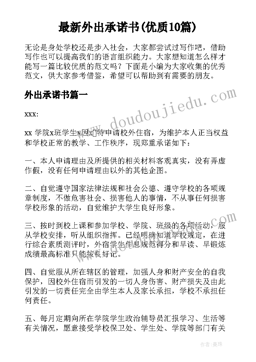 最新外出承诺书(优质10篇)