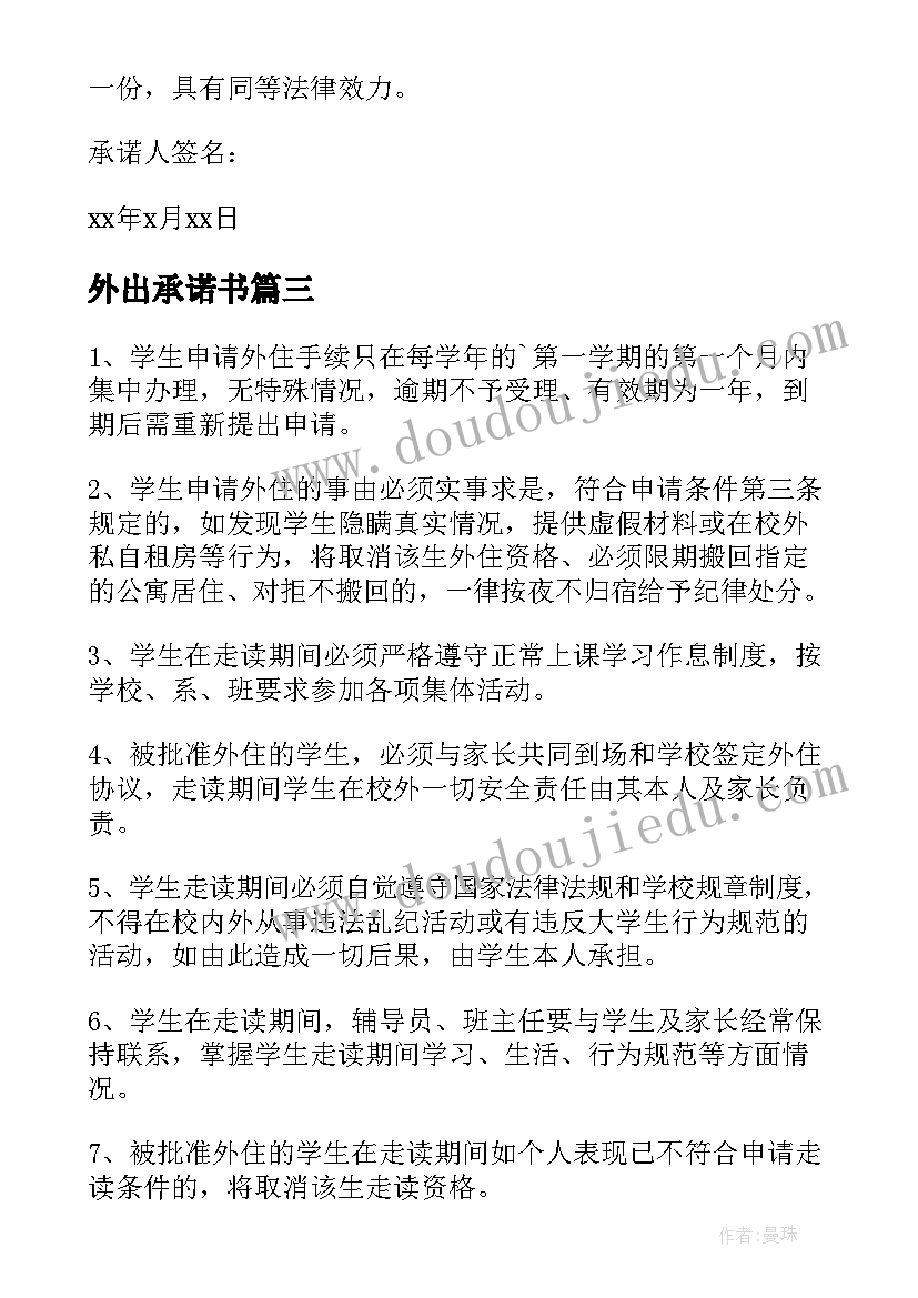 最新外出承诺书(优质10篇)