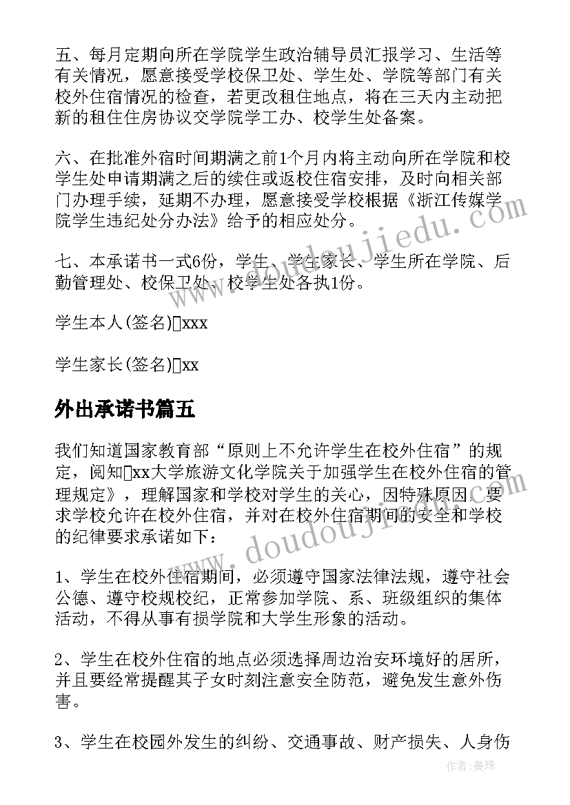 最新外出承诺书(优质10篇)