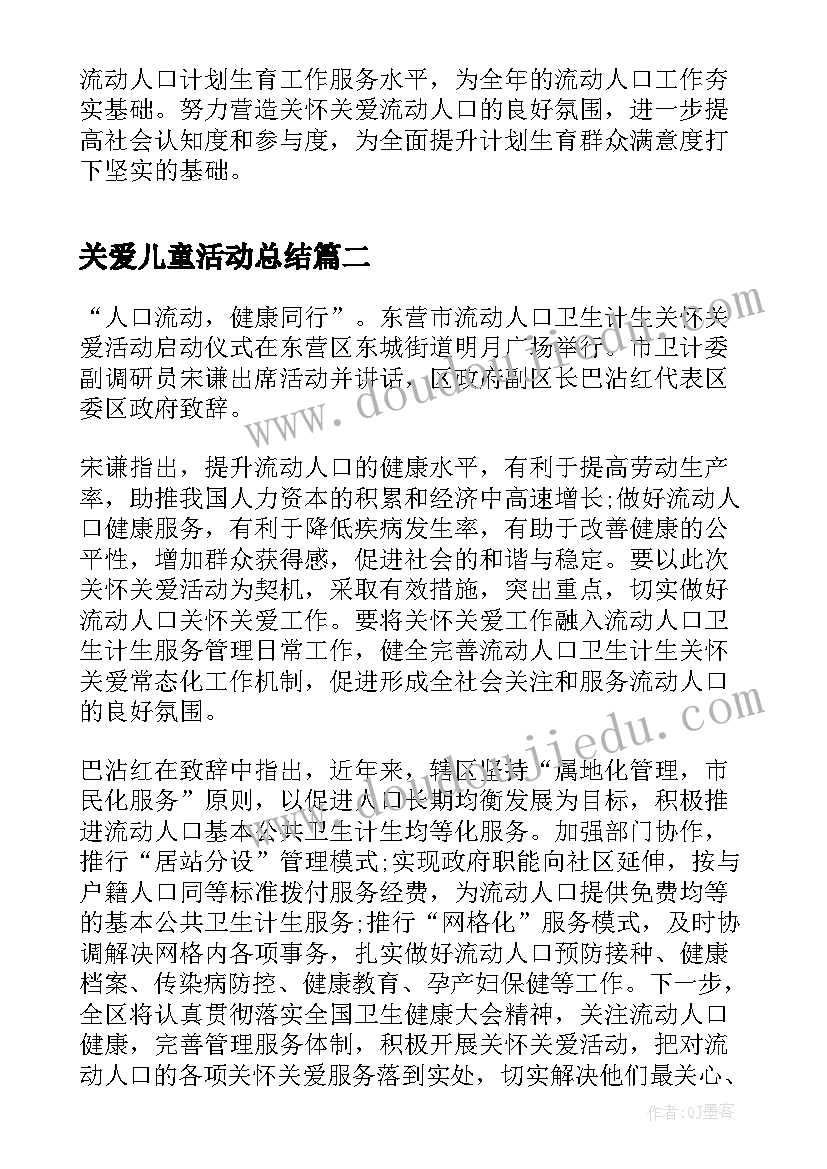 最新关爱儿童活动总结(汇总5篇)