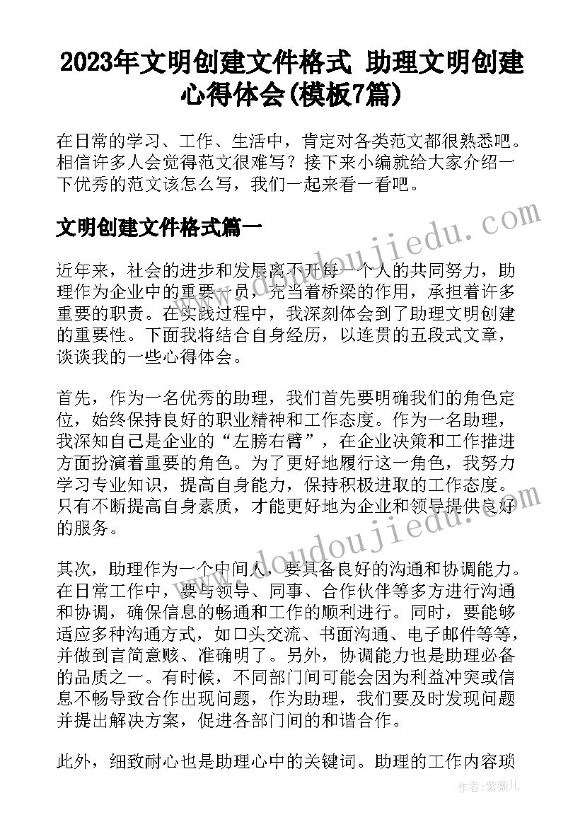 2023年文明创建文件格式 助理文明创建心得体会(模板7篇)