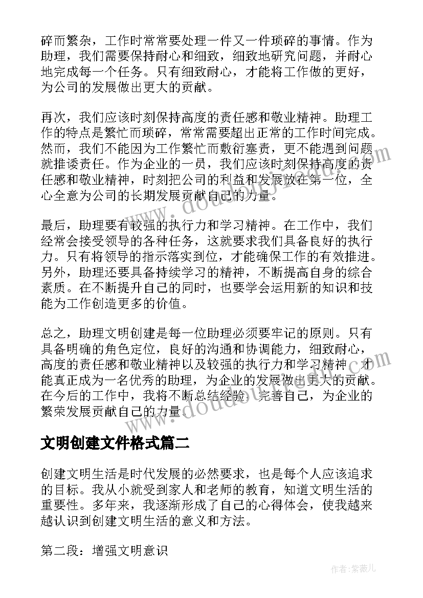 2023年文明创建文件格式 助理文明创建心得体会(模板7篇)