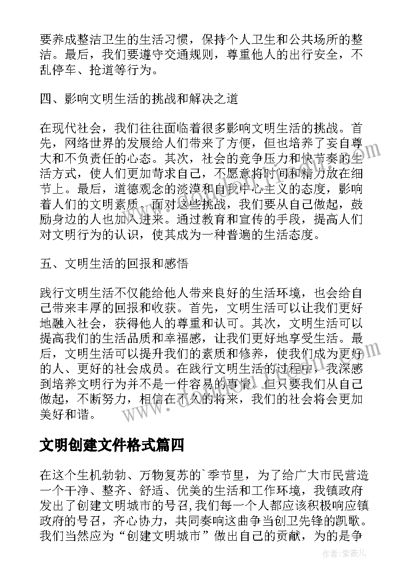 2023年文明创建文件格式 助理文明创建心得体会(模板7篇)