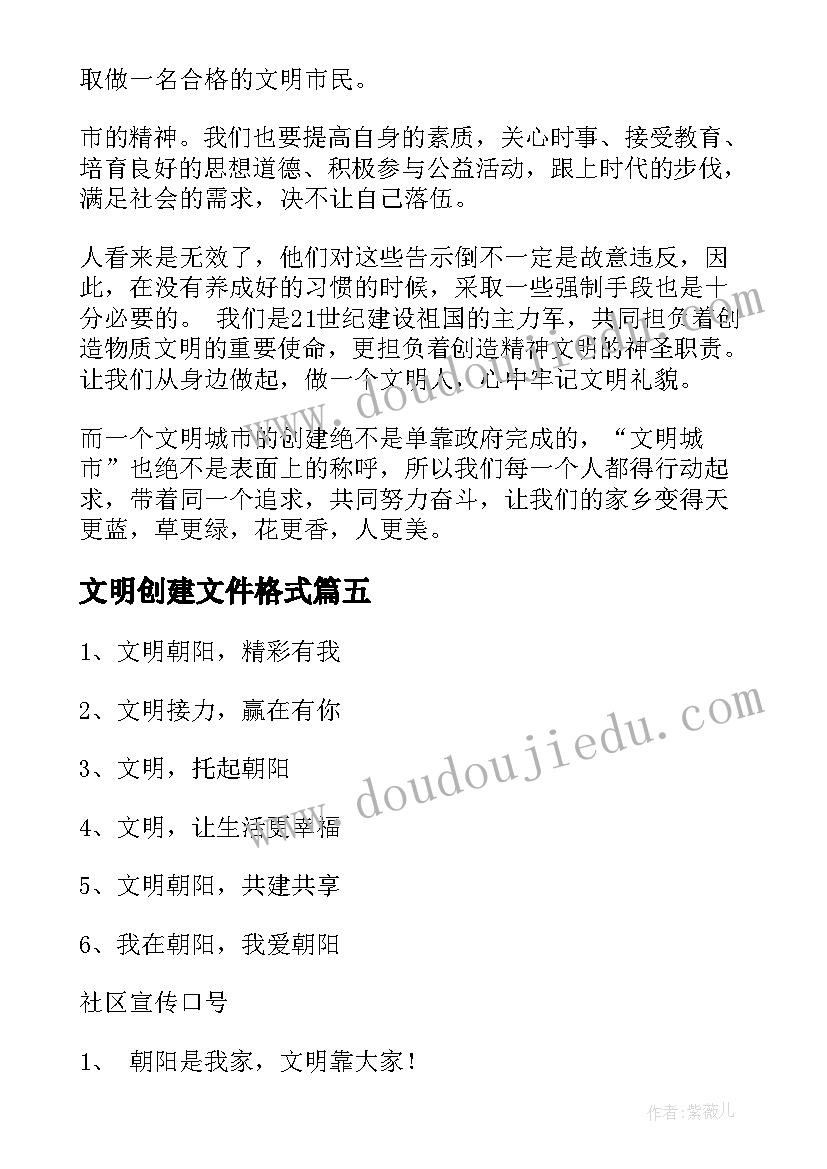 2023年文明创建文件格式 助理文明创建心得体会(模板7篇)