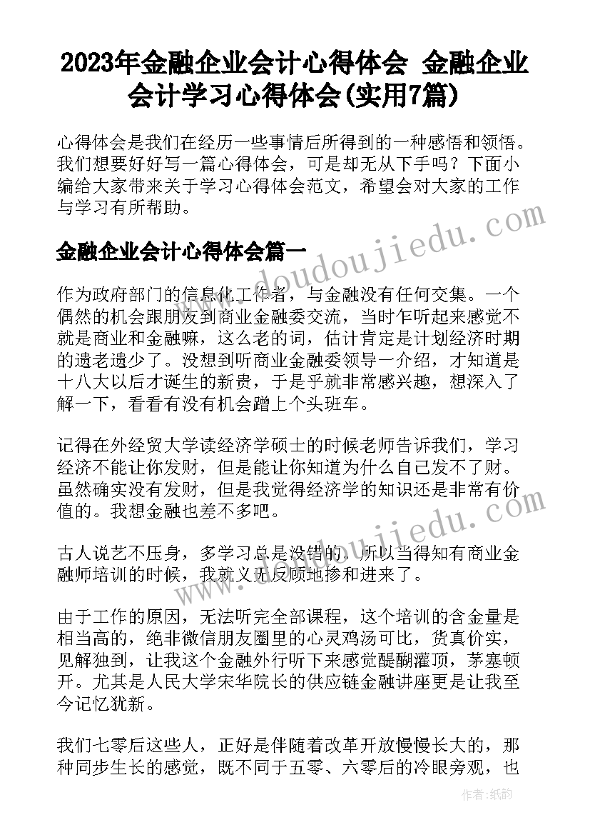 2023年金融企业会计心得体会 金融企业会计学习心得体会(实用7篇)