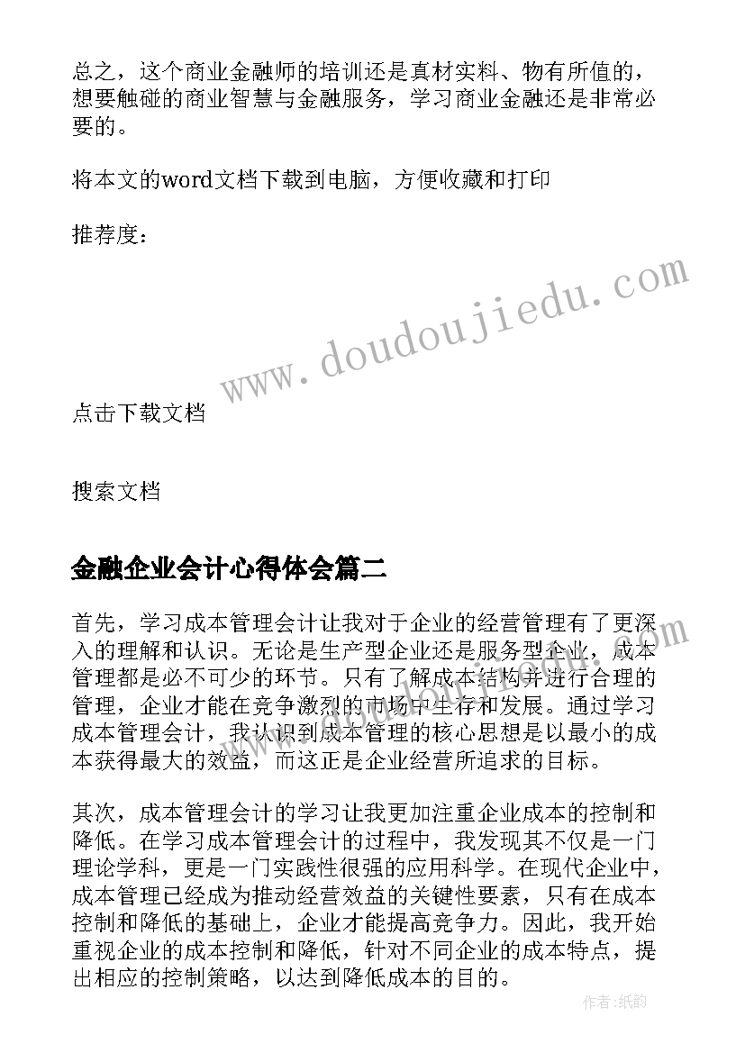 2023年金融企业会计心得体会 金融企业会计学习心得体会(实用7篇)