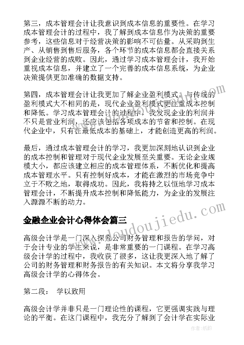 2023年金融企业会计心得体会 金融企业会计学习心得体会(实用7篇)