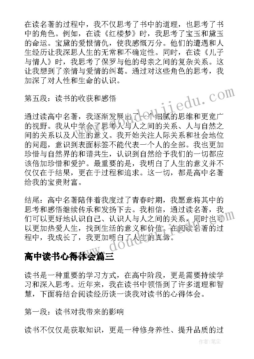 高中读书心得体会 高中读书心得(实用7篇)