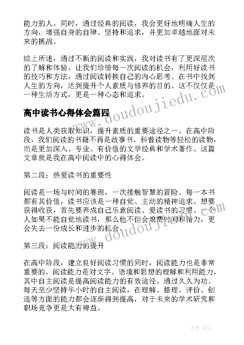 高中读书心得体会 高中读书心得(实用7篇)