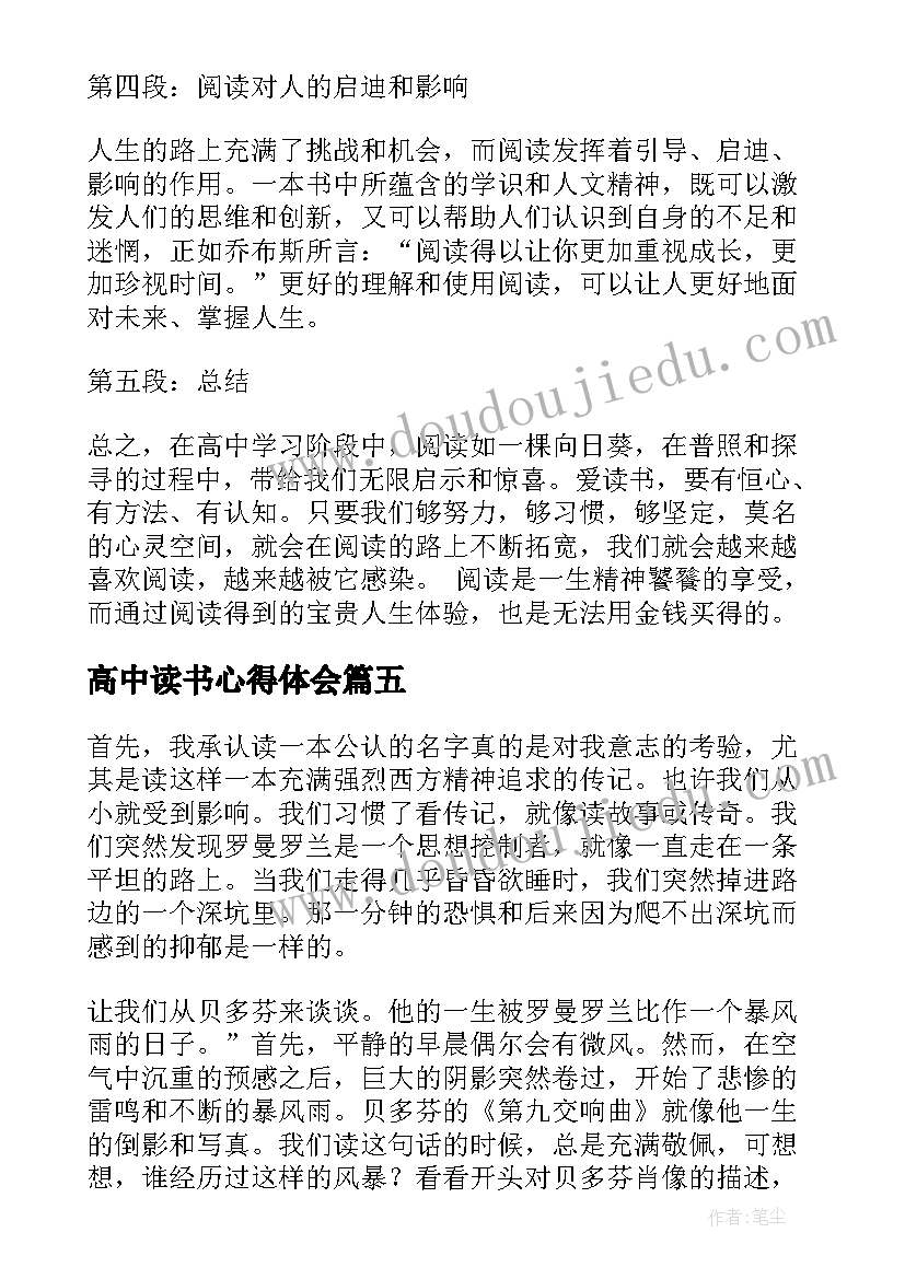 高中读书心得体会 高中读书心得(实用7篇)