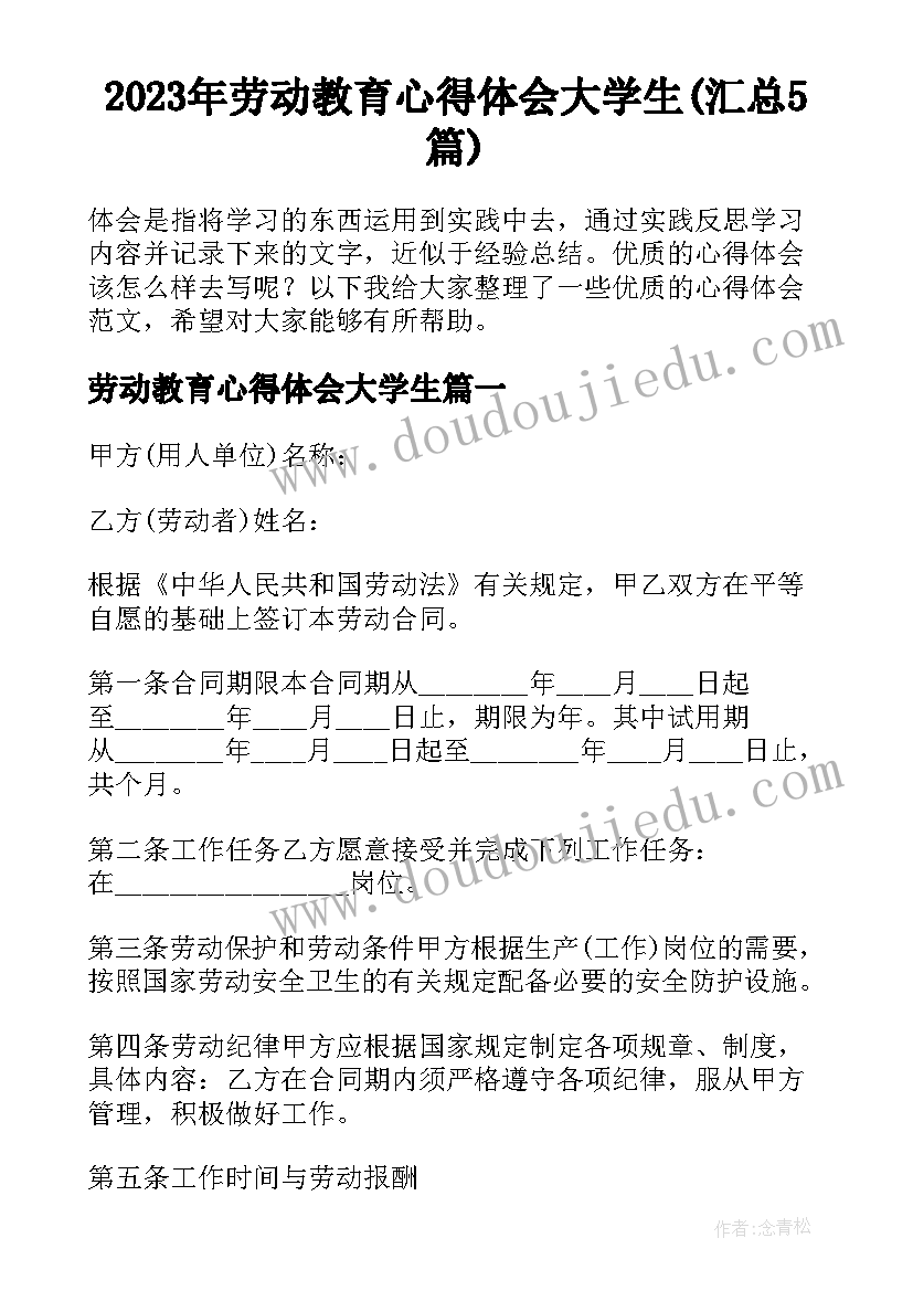 2023年劳动教育心得体会大学生(汇总5篇)