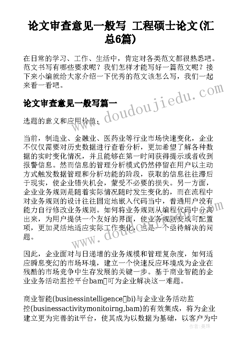 论文审查意见一般写 工程硕士论文(汇总6篇)