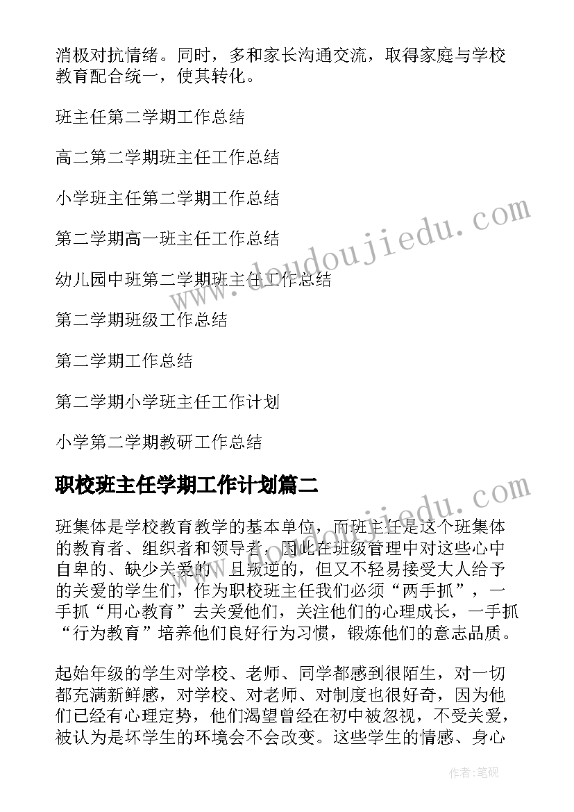 职校班主任学期工作计划(通用5篇)