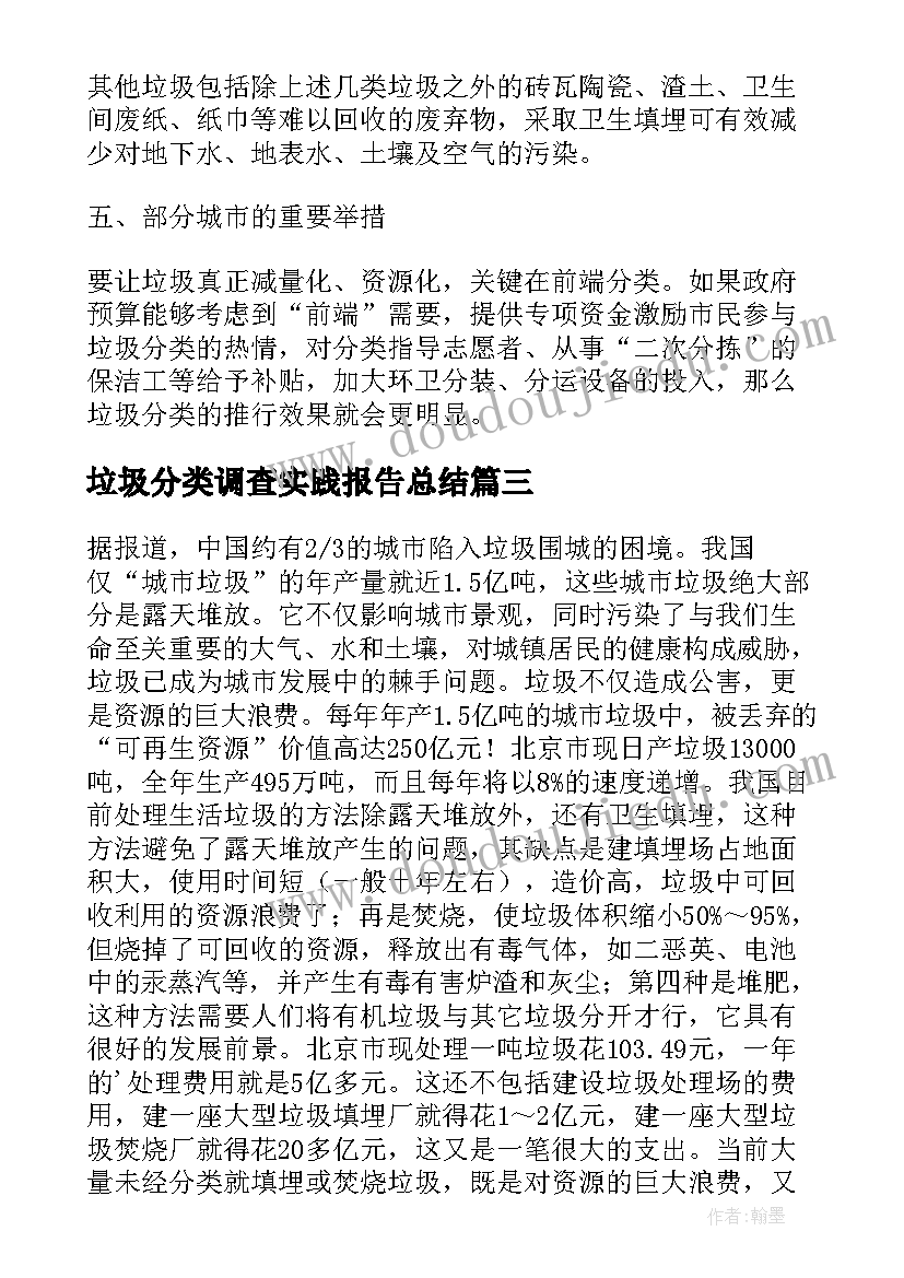 垃圾分类调查实践报告总结 垃圾分类实践调查报告(大全6篇)